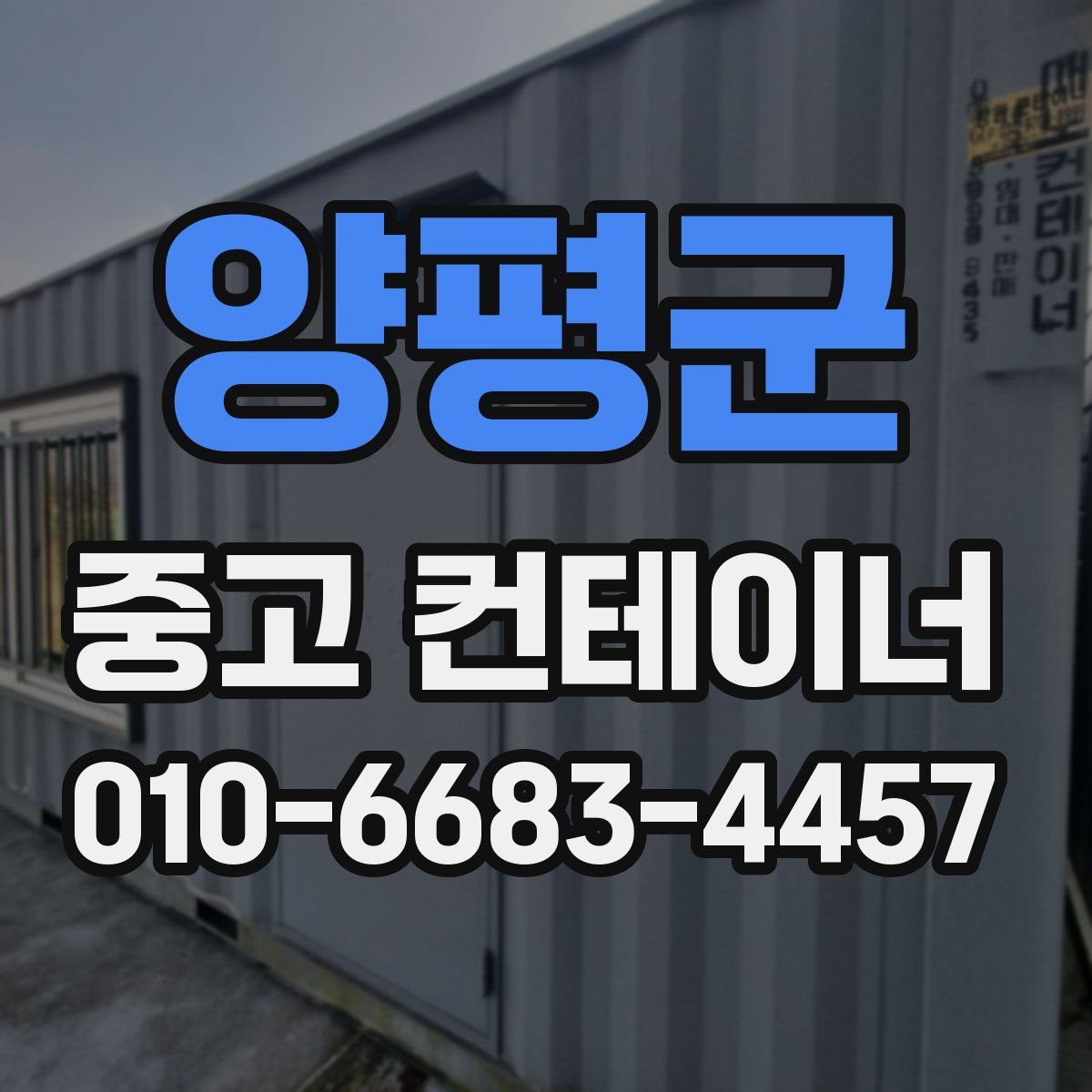양평군 중고 컨테이너 파는곳