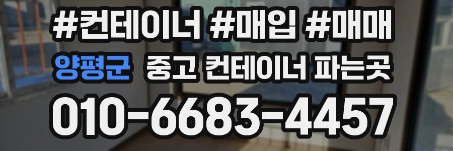 양평군 중고 컨테이너 파는곳