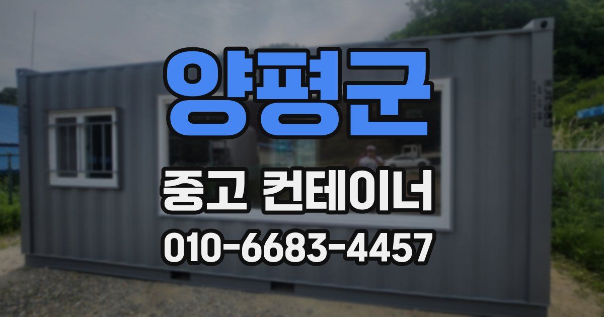양평군 중고 컨테이너 파는곳