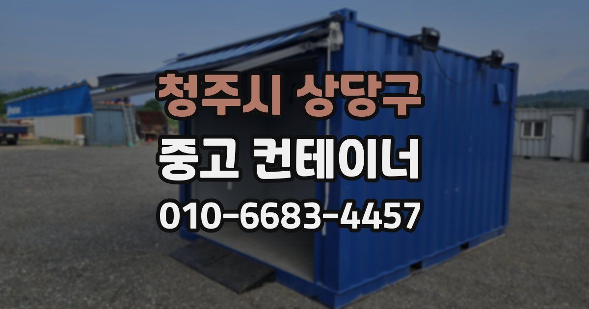 청주시 상당구 중고 컨테이너 파는곳
