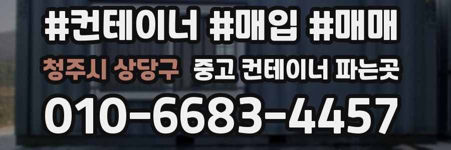 청주시 상당구 중고 컨테이너 파는곳