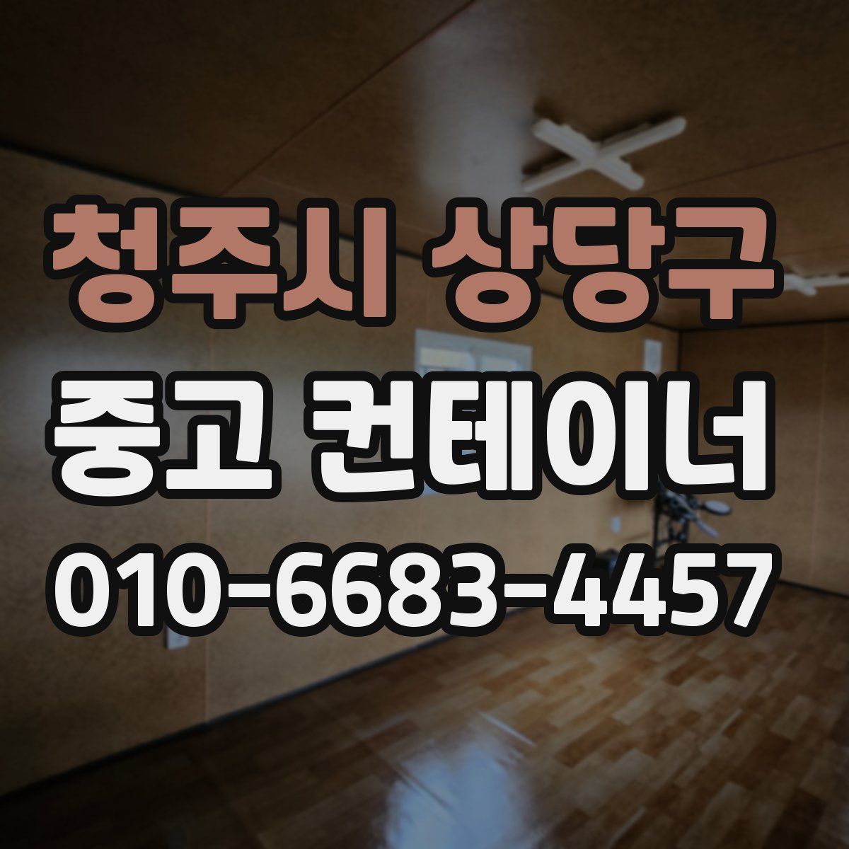 청주시 상당구 중고 컨테이너 파는곳
