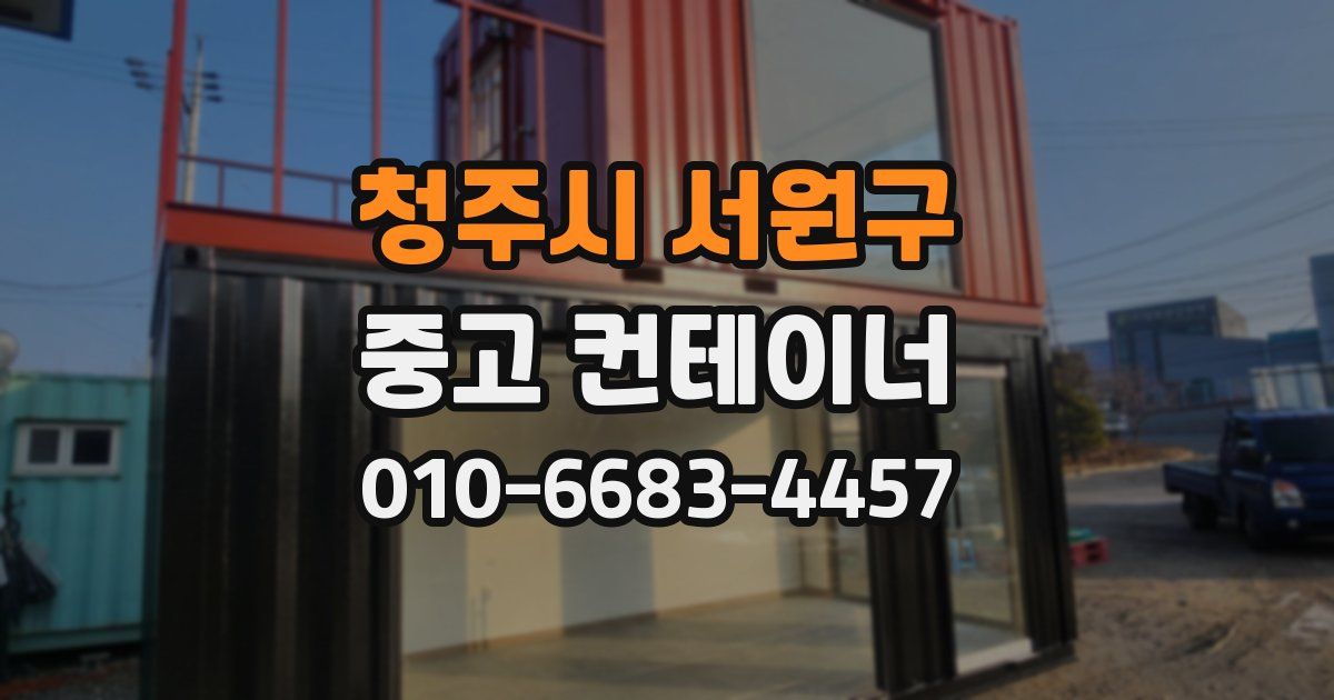 청주시 서원구 중고 컨테이너 파는곳
