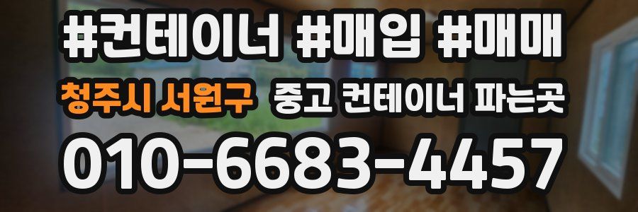 청주시 서원구 중고 컨테이너 파는곳