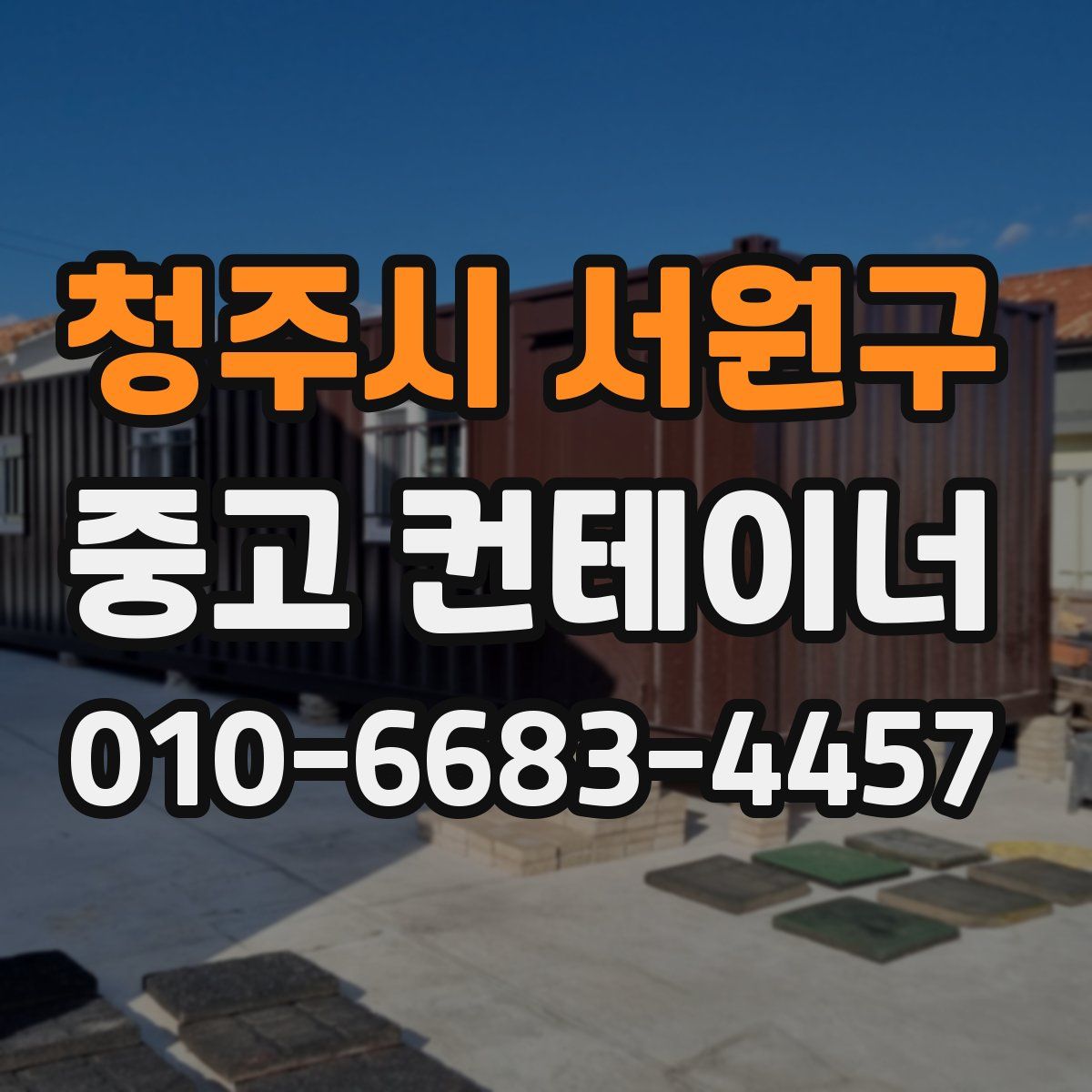 청주시 서원구 중고 컨테이너 파는곳