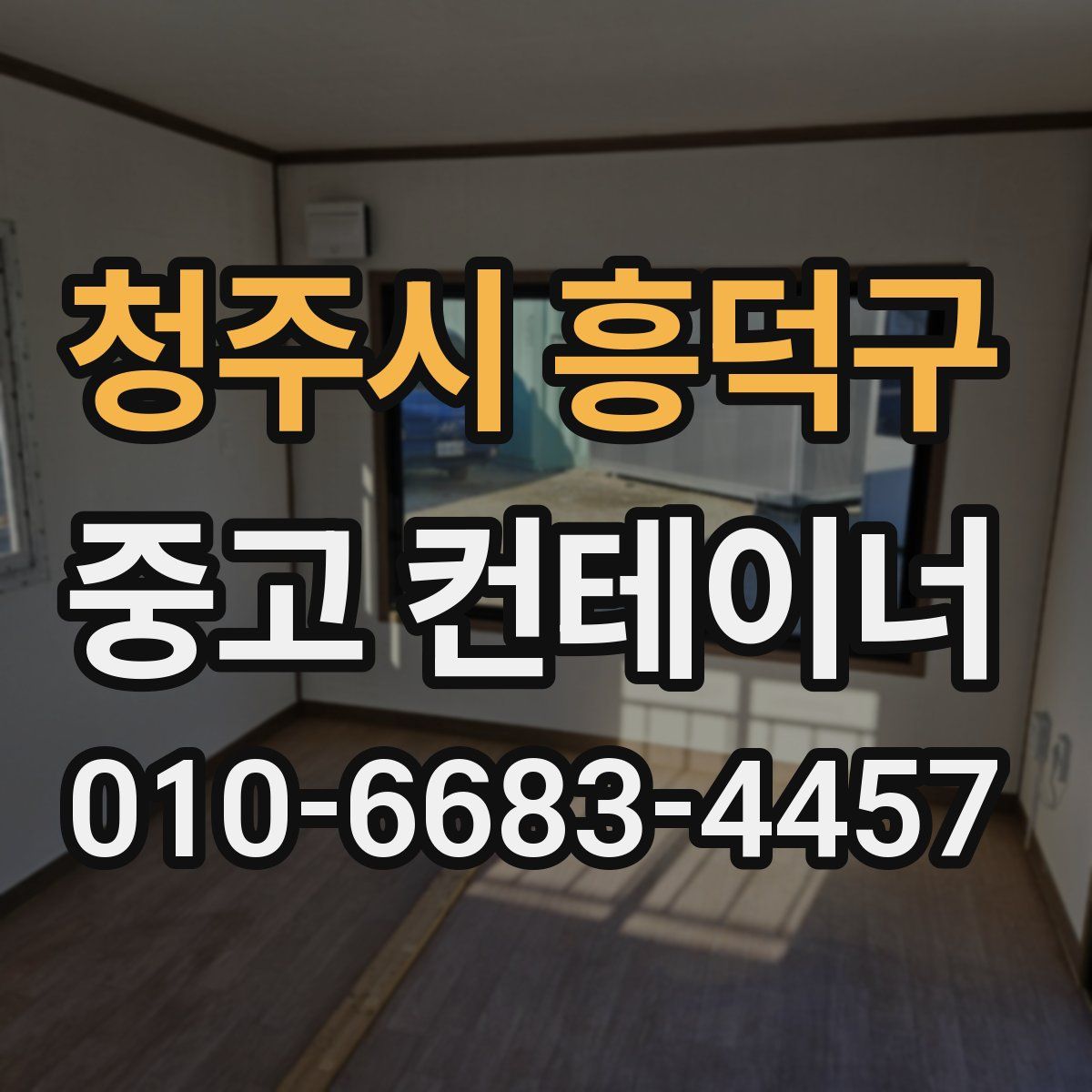 청주시 흥덕구 중고 컨테이너 파는곳