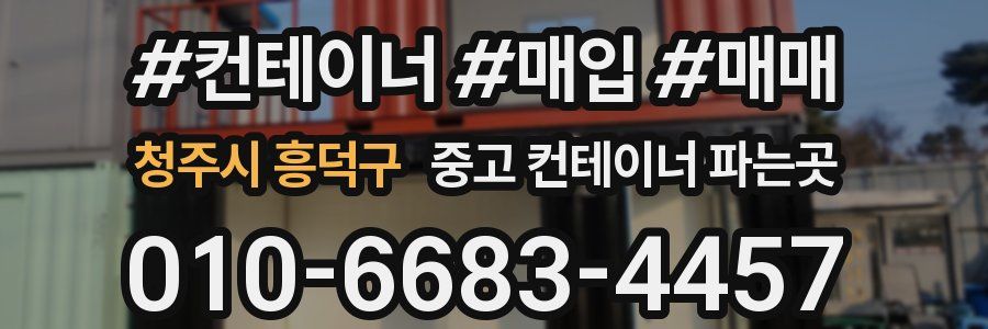 청주시 흥덕구 중고 컨테이너 파는곳