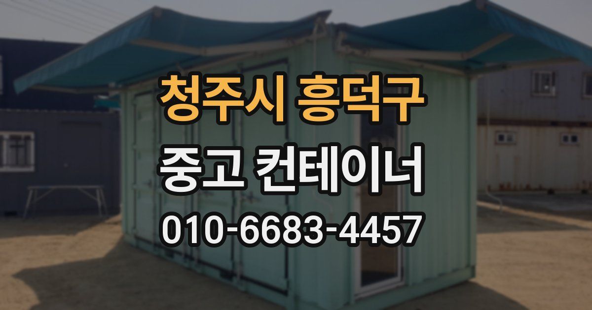 청주시 흥덕구 중고 컨테이너 파는곳
