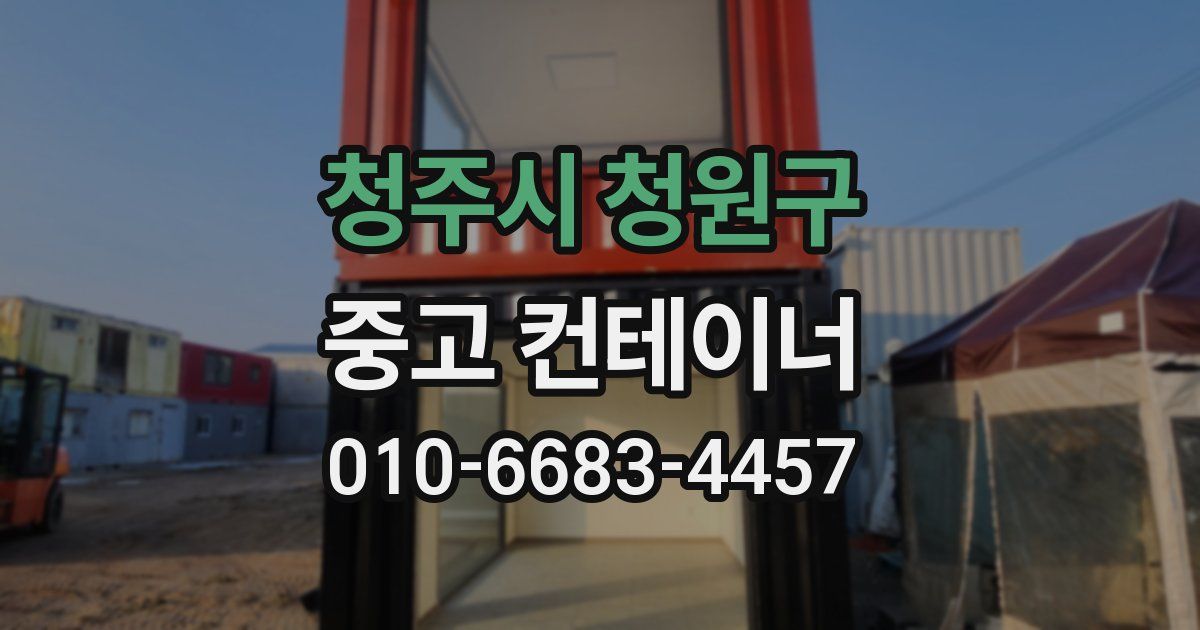 청주시 청원구 중고 컨테이너 파는곳