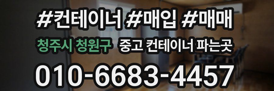 청주시 청원구 중고 컨테이너 파는곳