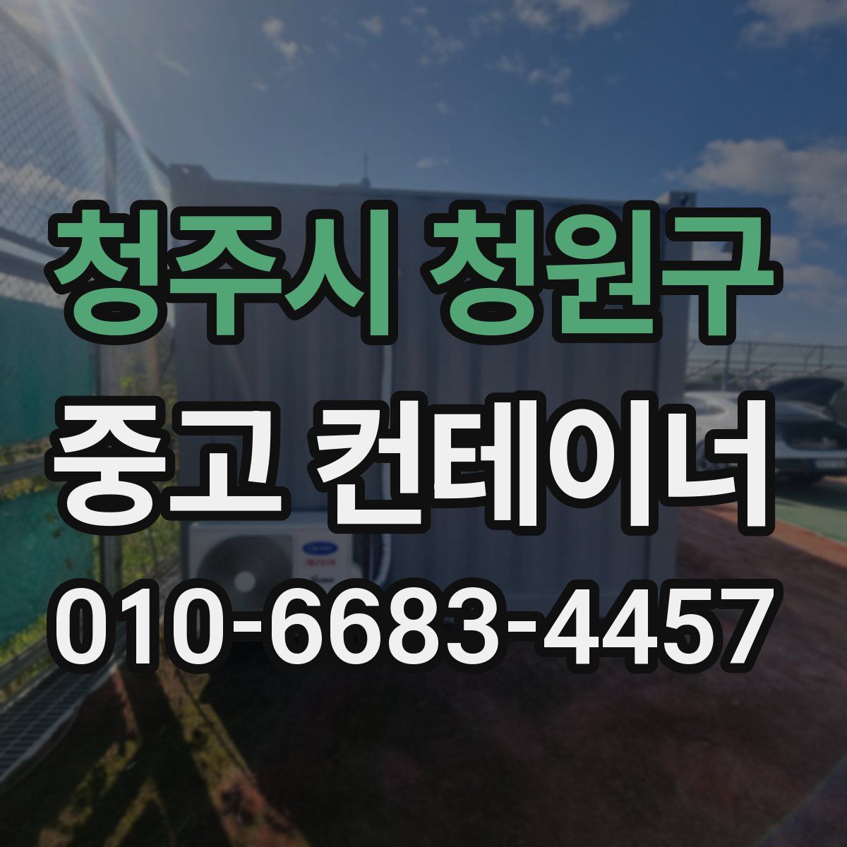 청주시 청원구 중고 컨테이너 파는곳
