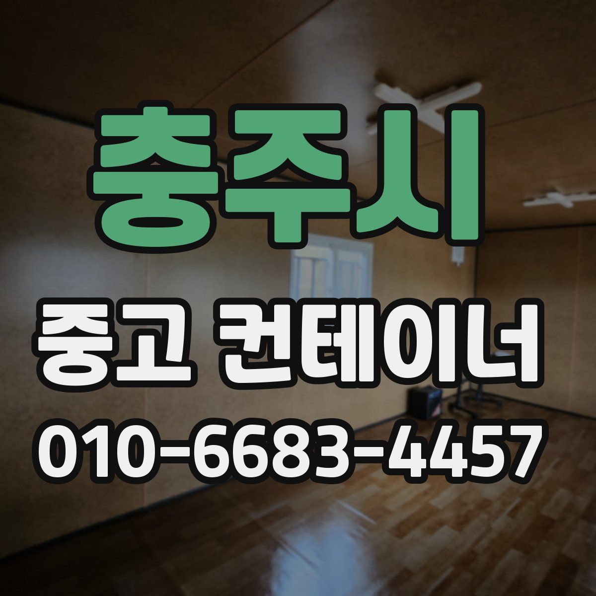 충주시 중고 컨테이너 파는곳