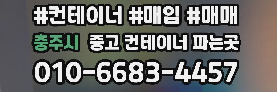충주시 중고 컨테이너 파는곳