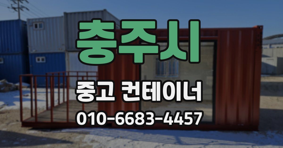 충주시 중고 컨테이너 파는곳