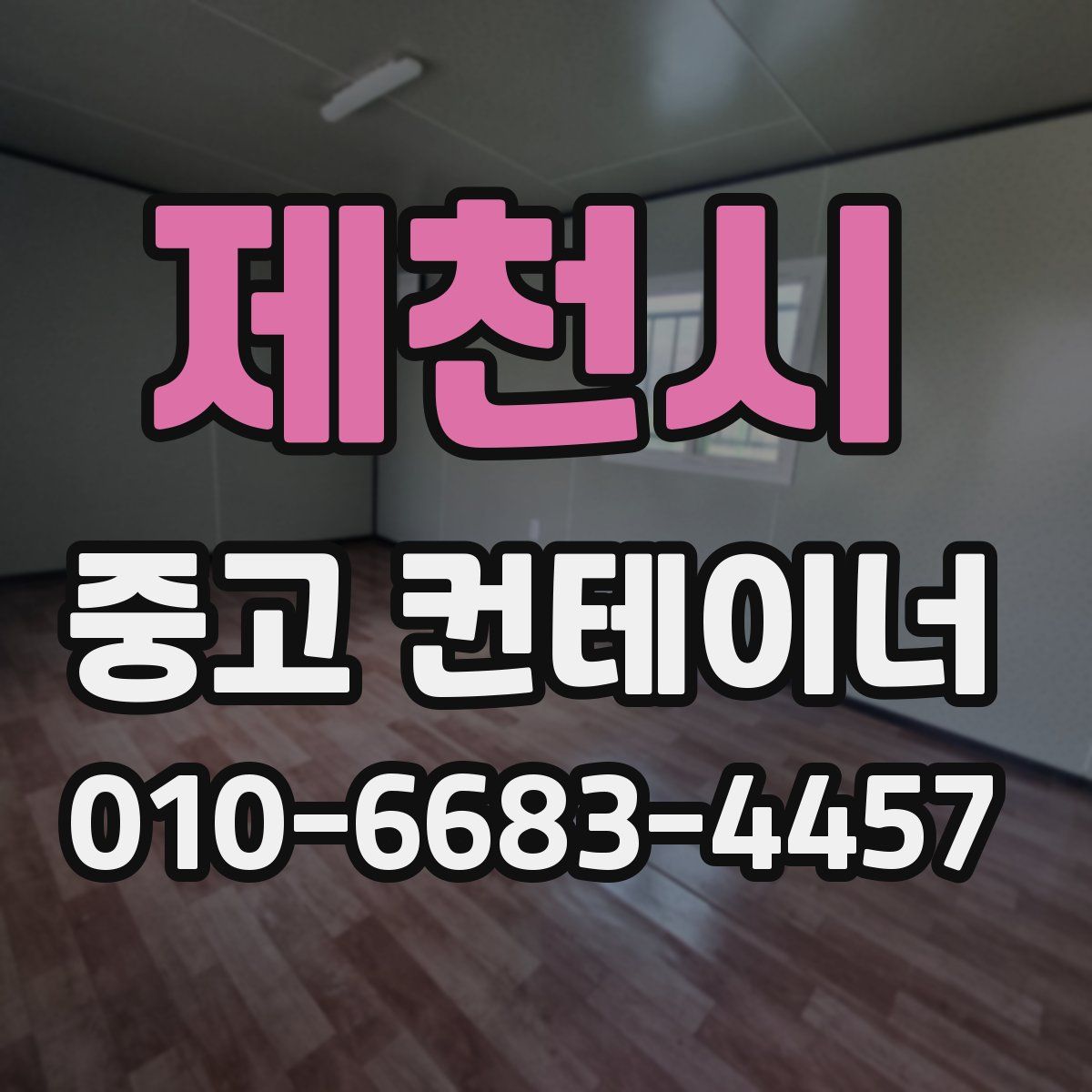 제천시 중고 컨테이너 파는곳