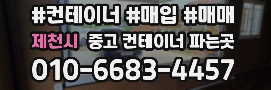 제천시 중고 컨테이너 파는곳