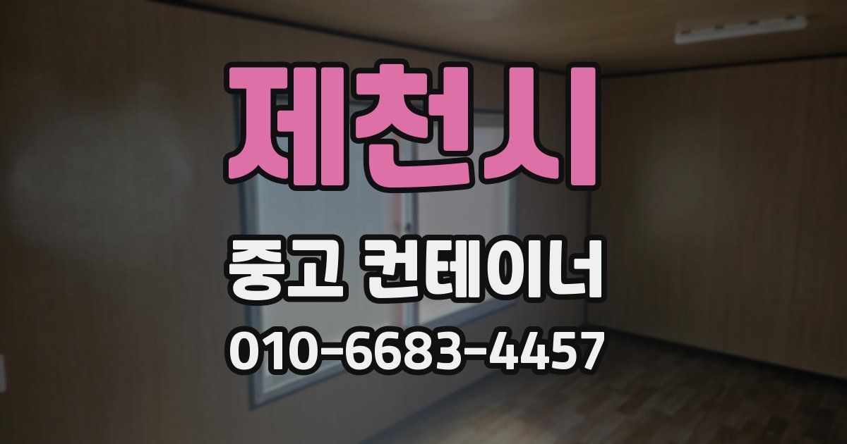 제천시 중고 컨테이너 파는곳