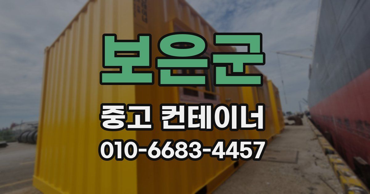 보은군 중고 컨테이너 파는곳