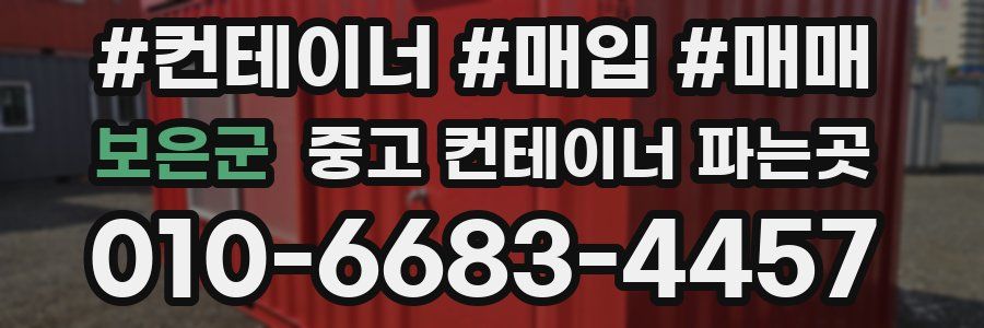 보은군 중고 컨테이너 파는곳