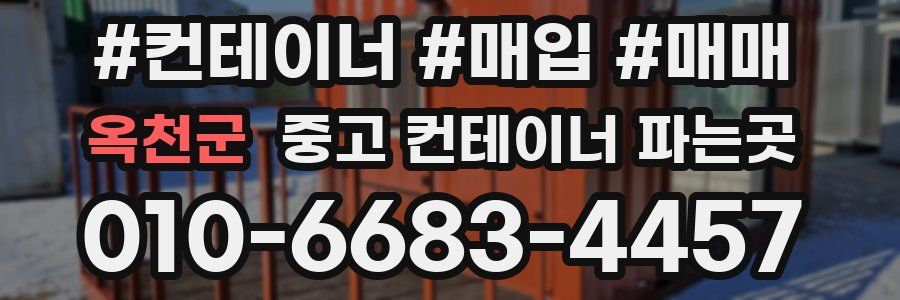 옥천군 중고 컨테이너 파는곳