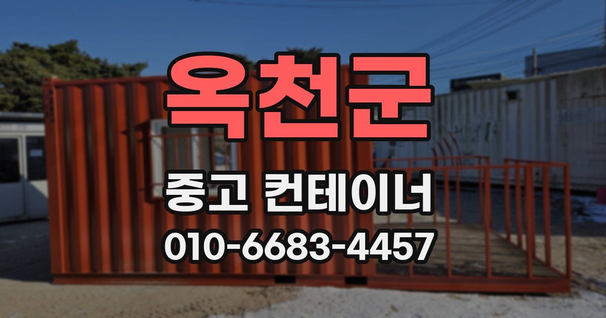 옥천군 중고 컨테이너 파는곳