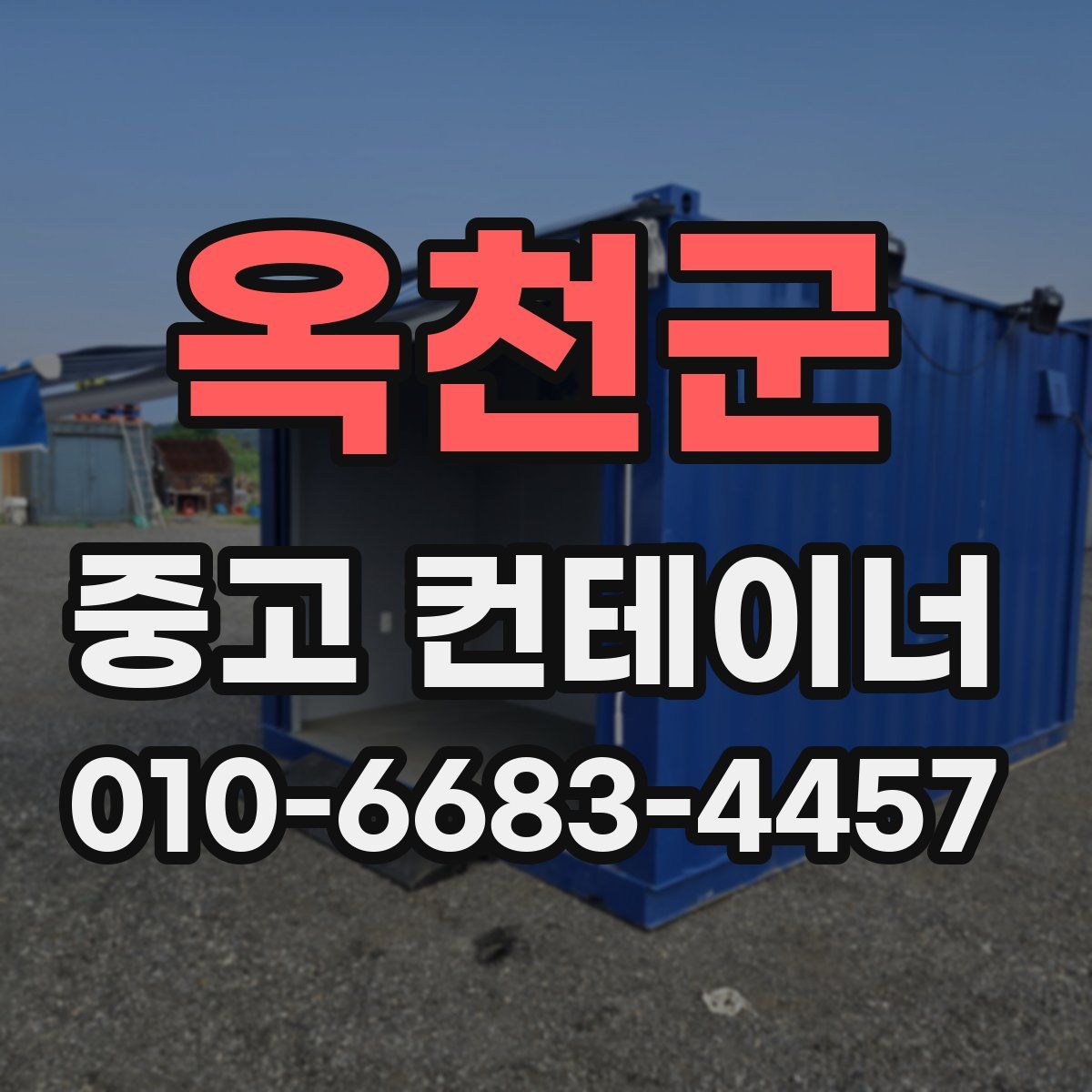 옥천군 중고 컨테이너 파는곳