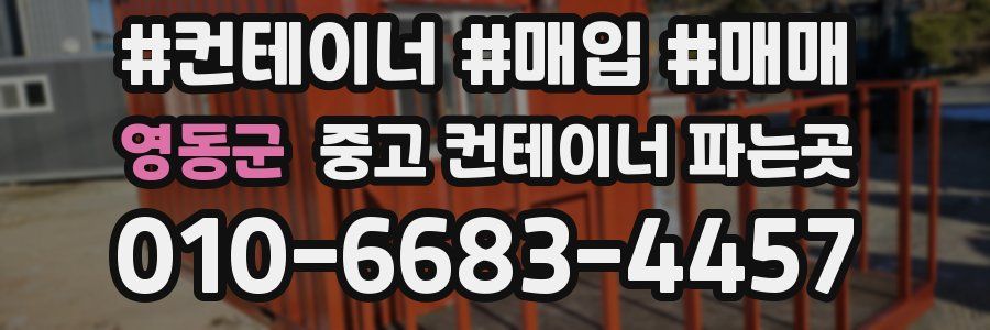 영동군 중고 컨테이너 파는곳