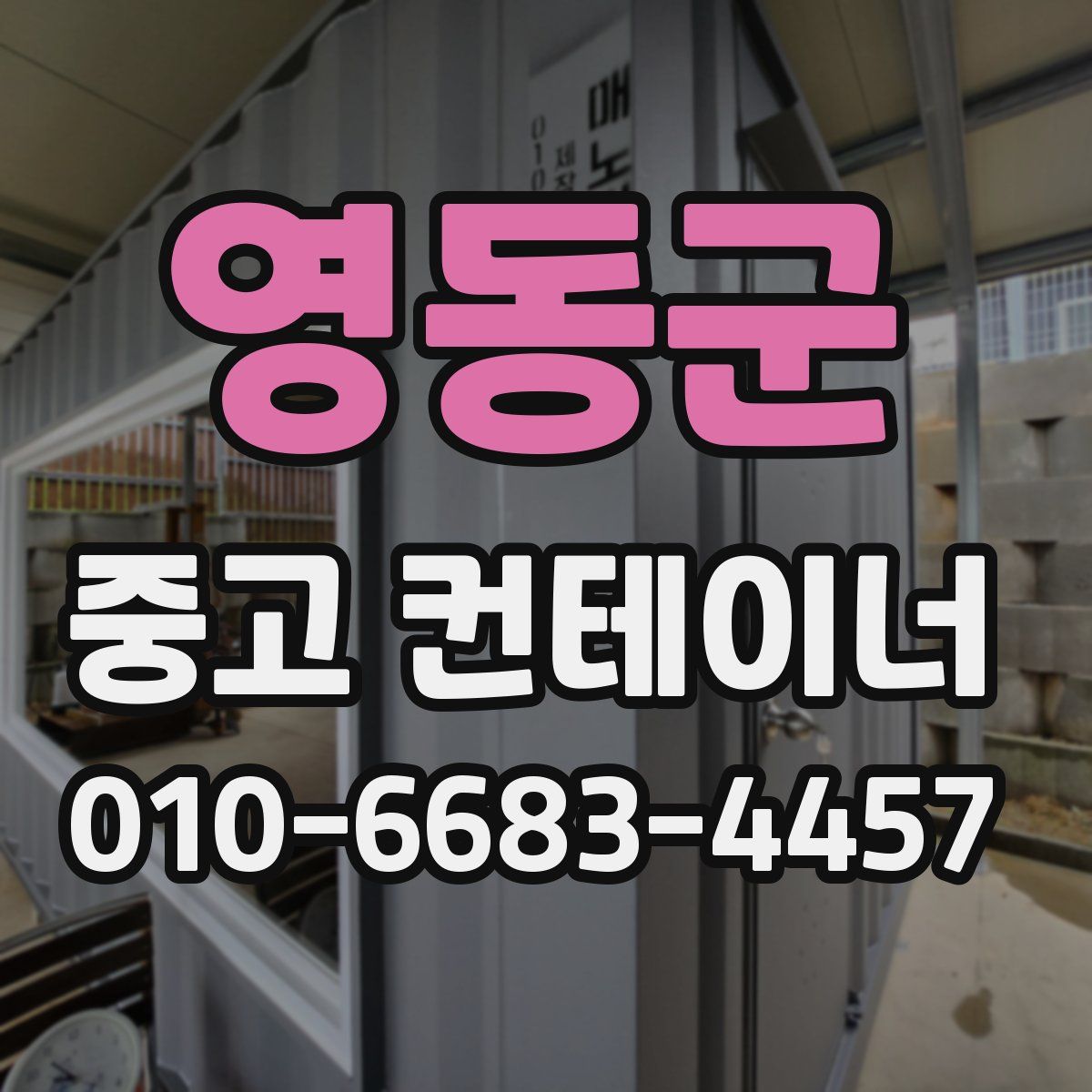 영동군 중고 컨테이너 파는곳