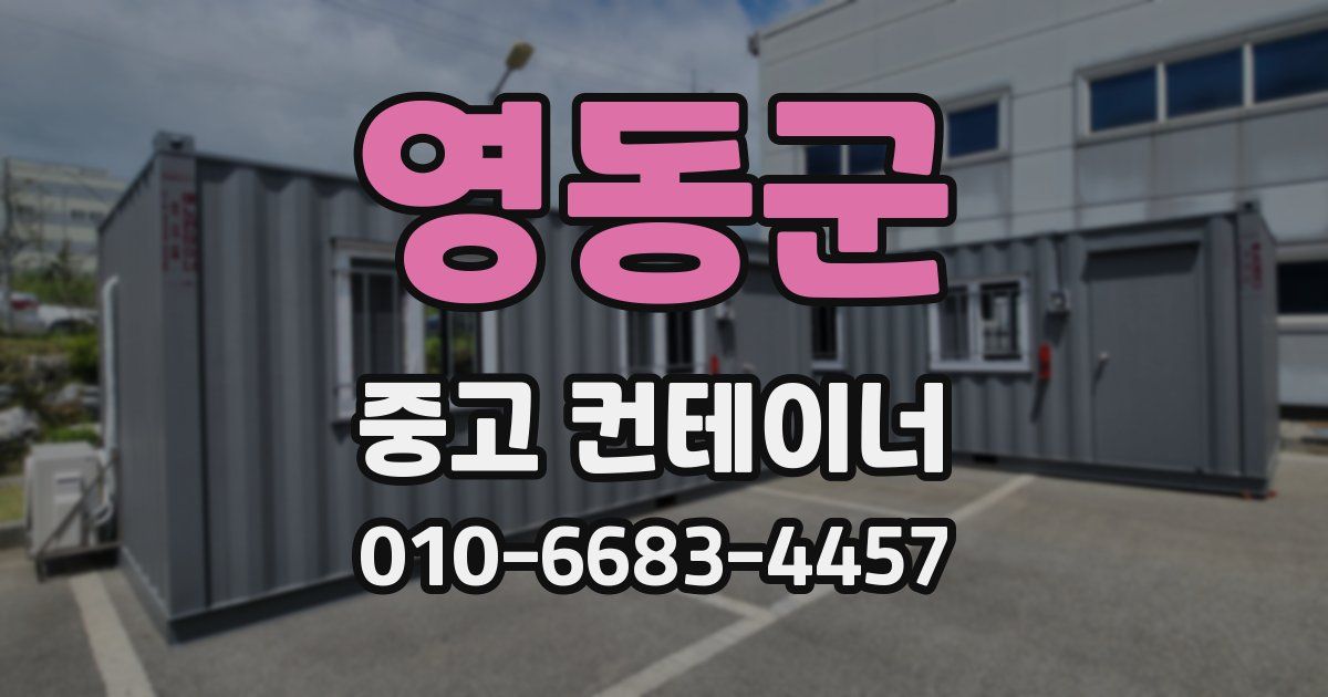 영동군 중고 컨테이너 파는곳