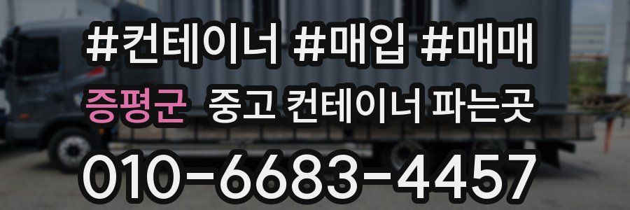 증평군 중고 컨테이너 파는곳