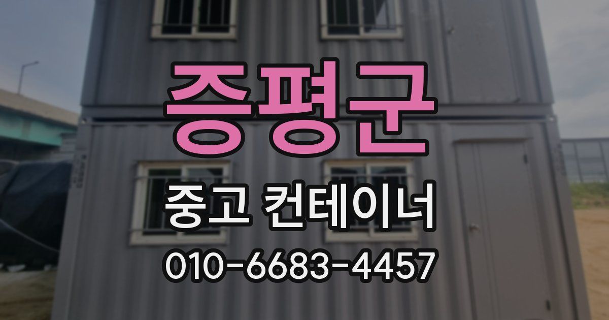 증평군 중고 컨테이너 파는곳