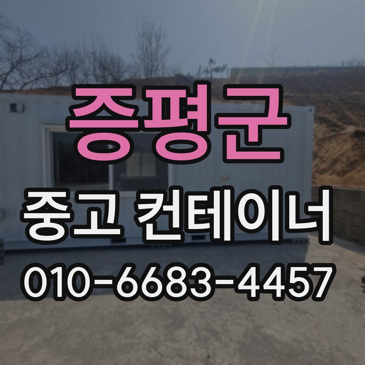 증평군 중고 컨테이너 파는곳