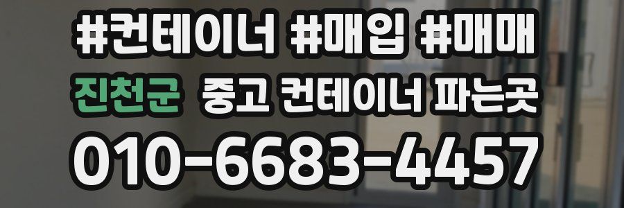 진천군 중고 컨테이너 파는곳