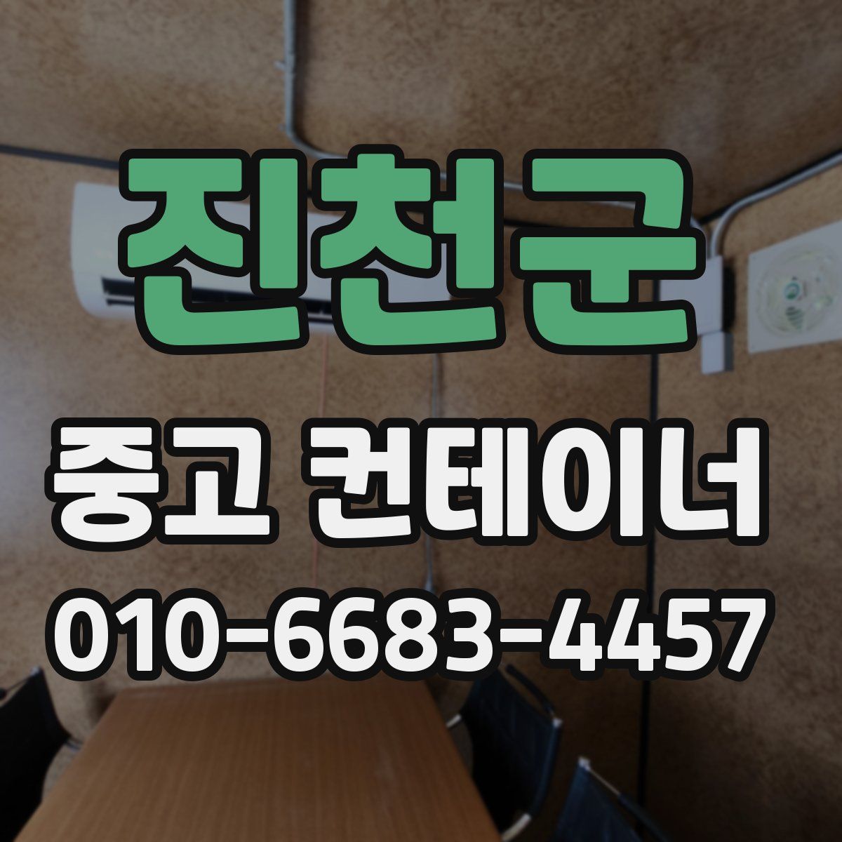 진천군 중고 컨테이너 파는곳