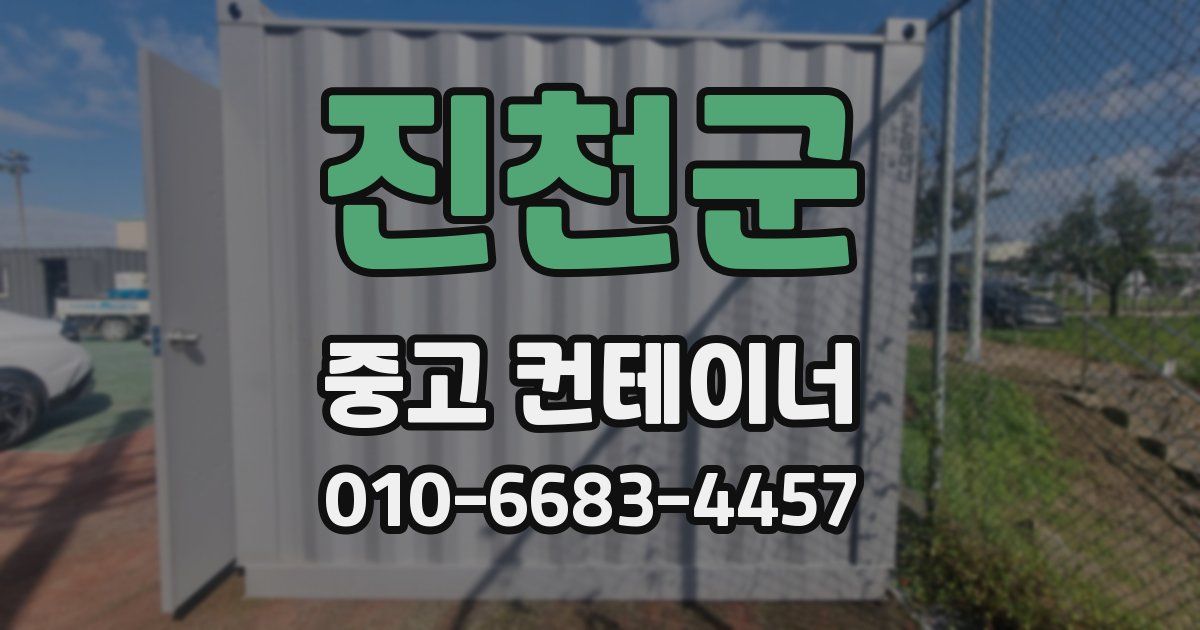 진천군 중고 컨테이너 파는곳