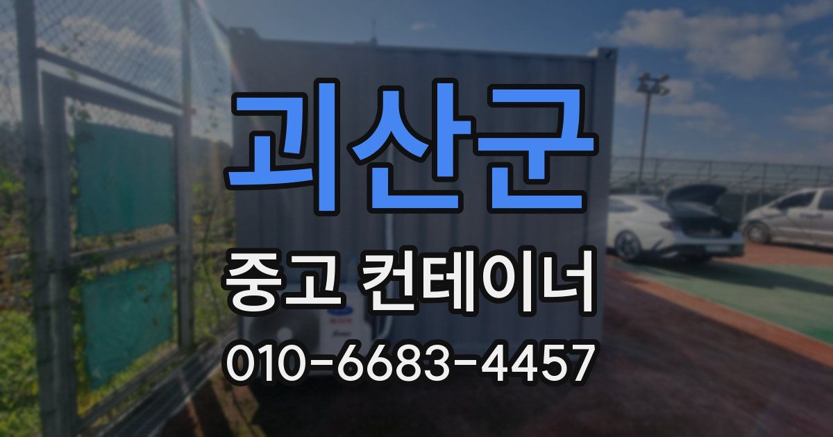괴산군 중고 컨테이너 파는곳