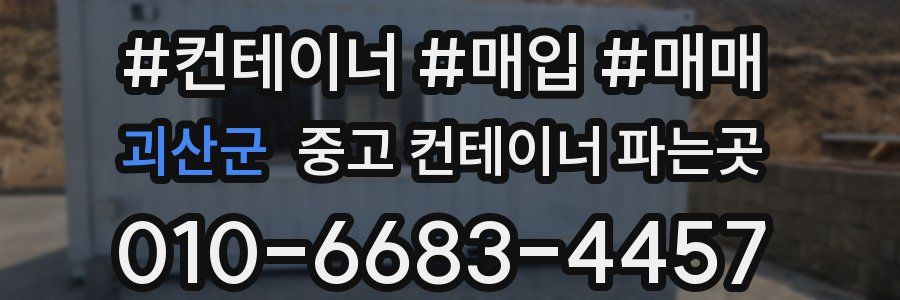 괴산군 중고 컨테이너 파는곳