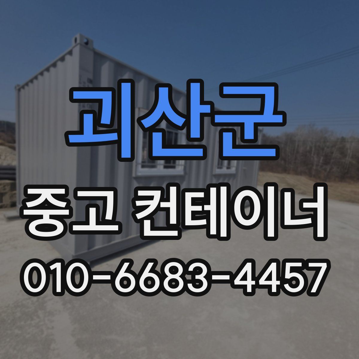 괴산군 중고 컨테이너 파는곳