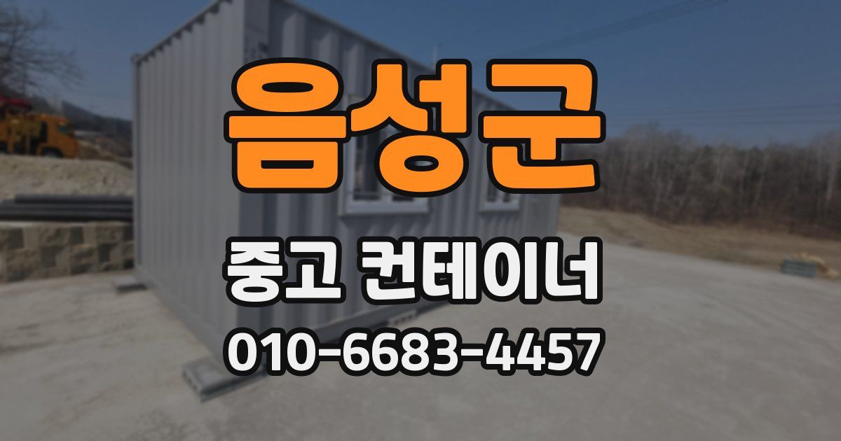 음성군 중고 컨테이너 파는곳