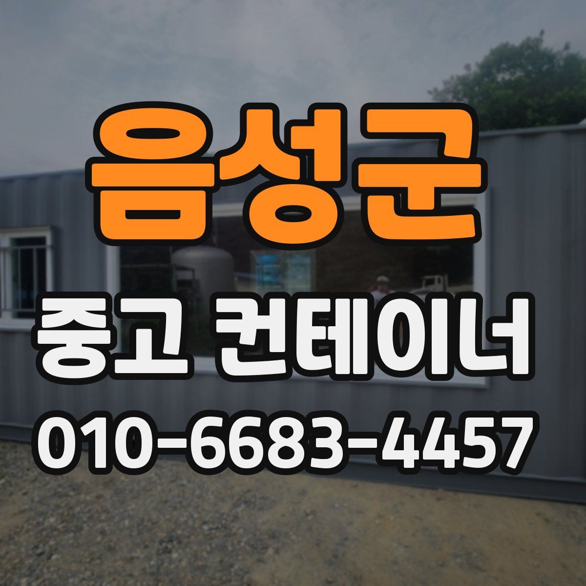 음성군 중고 컨테이너 파는곳