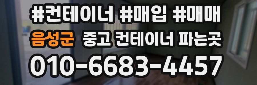 음성군 중고 컨테이너 파는곳