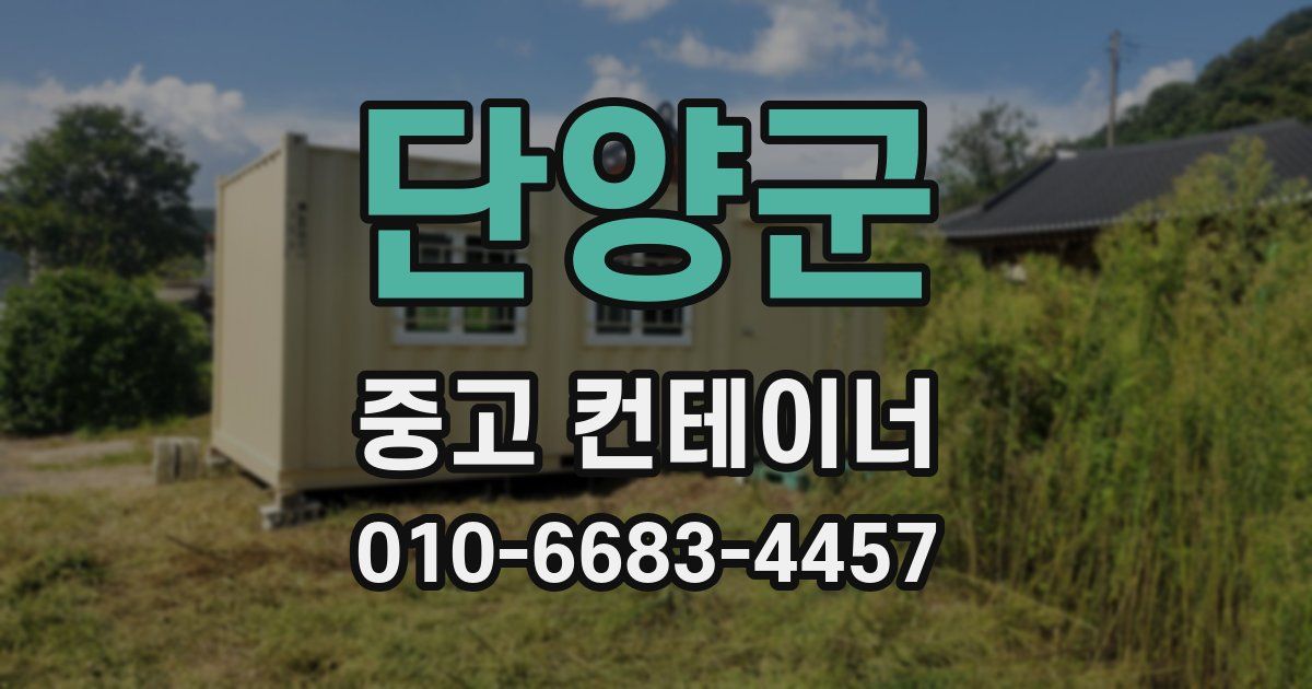 단양군 중고 컨테이너 파는곳