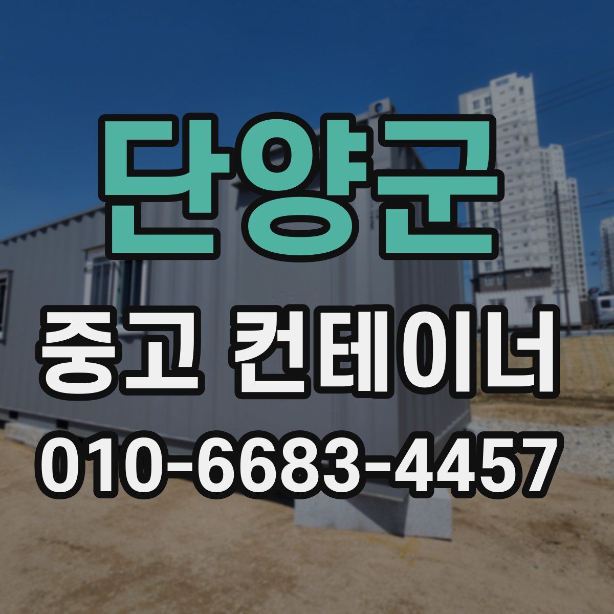 단양군 중고 컨테이너 파는곳