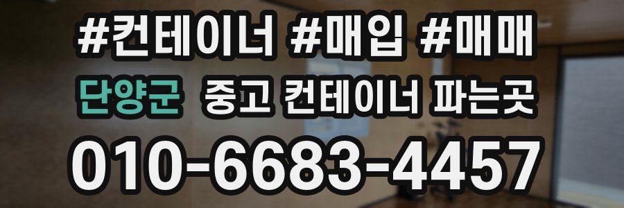 단양군 중고 컨테이너 파는곳