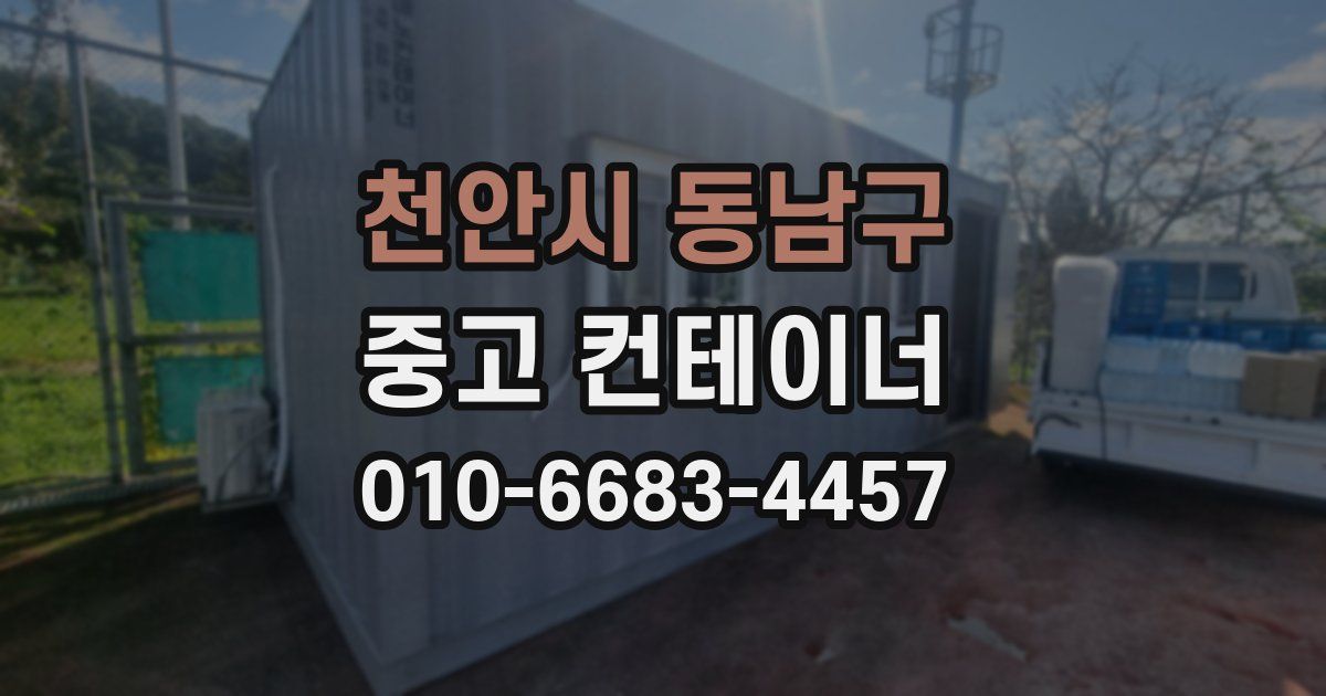 천안시 동남구 중고 컨테이너 파는곳