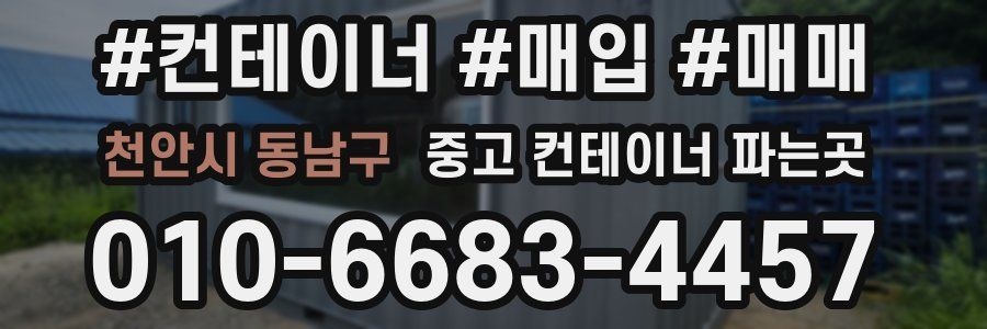 천안시 동남구 중고 컨테이너 파는곳