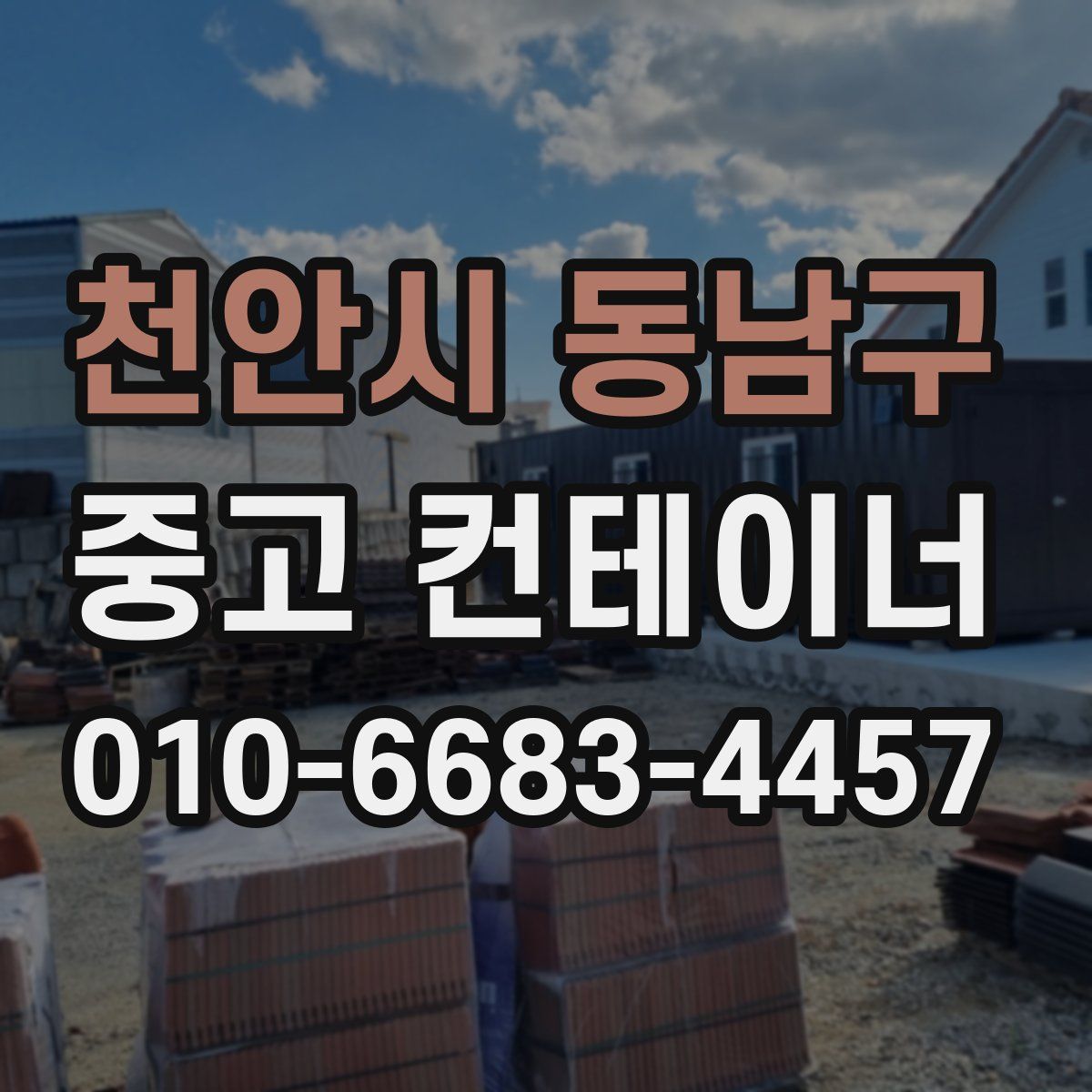 천안시 동남구 중고 컨테이너 파는곳