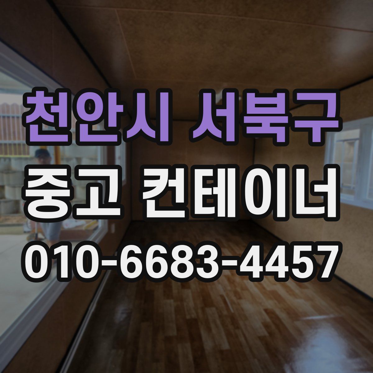 천안시 서북구 중고 컨테이너 파는곳