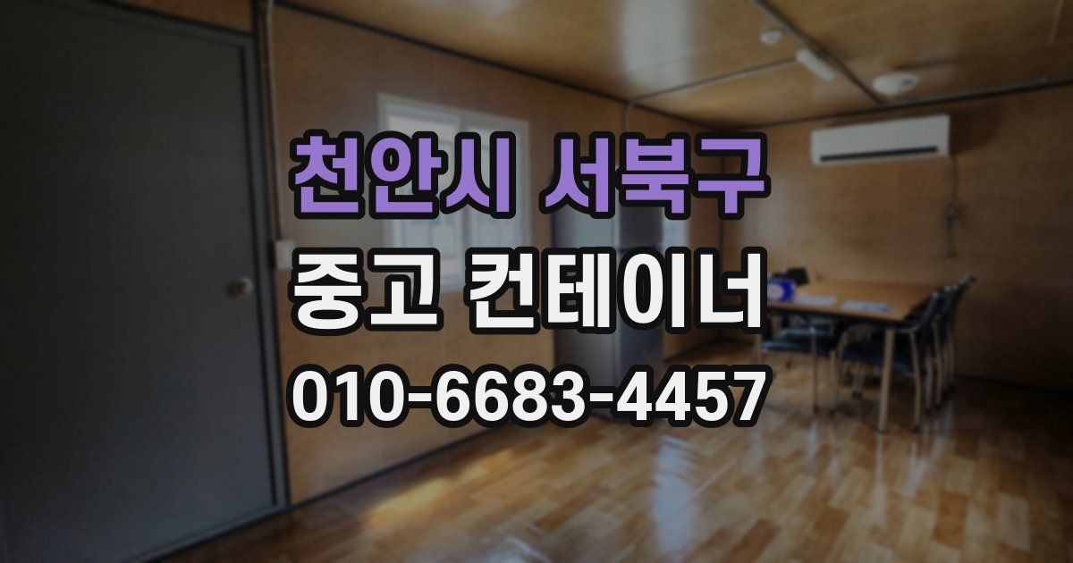 천안시 서북구 중고 컨테이너 파는곳
