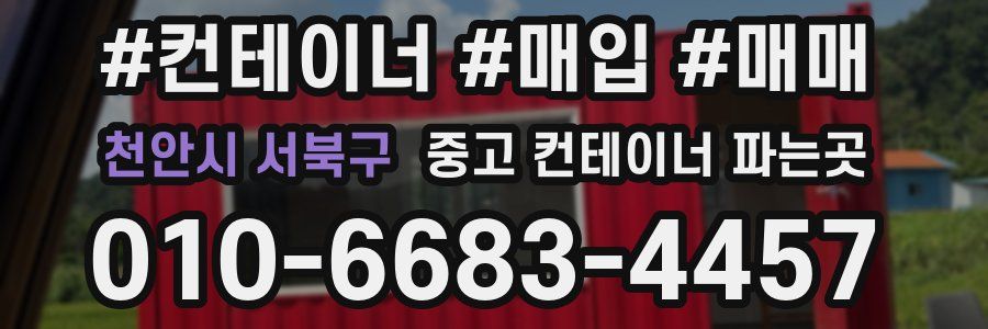 천안시 서북구 중고 컨테이너 파는곳